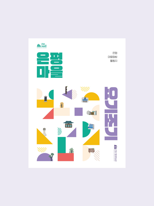 은평마을 요기조기.PNG