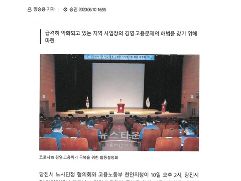 2020.6.10-언론보도-뉴스타운-코로나19 경영.고용 위기 극복 합동 설명회 개최1.jpg