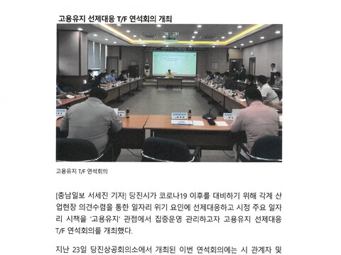 200624-언론보도-충남일보-충남 당진시,포스트 코로나 고용 위기 상황 점검1.jpg