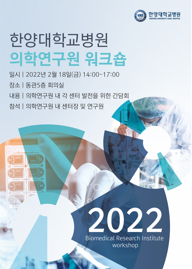 의학연구원 워크숍 포스터.png