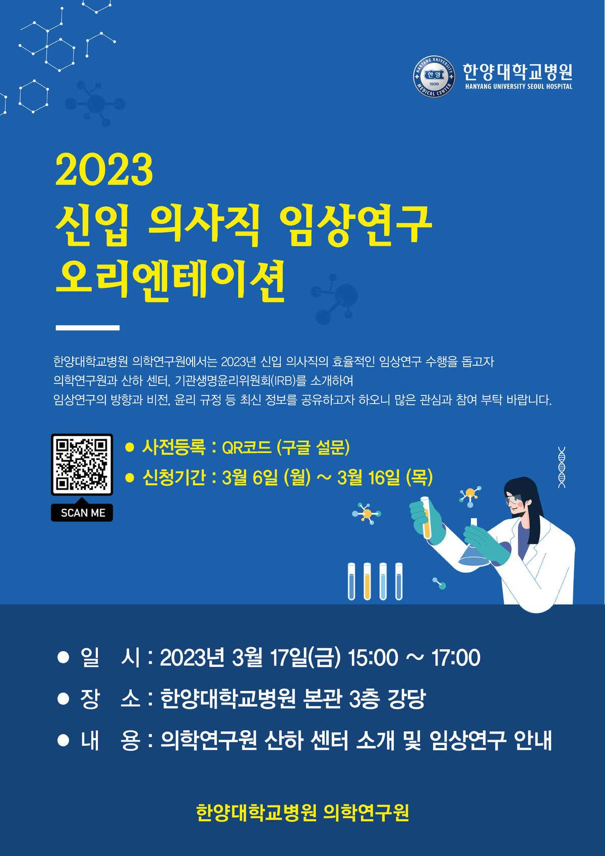 2023년 신입의사직 임상연구 오리엔테이션_포스터.jpg