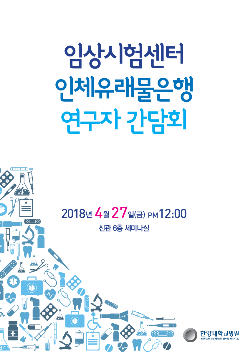 180427(금) 임상시험센터 인체유래물은행 연구자 간담회_1.png