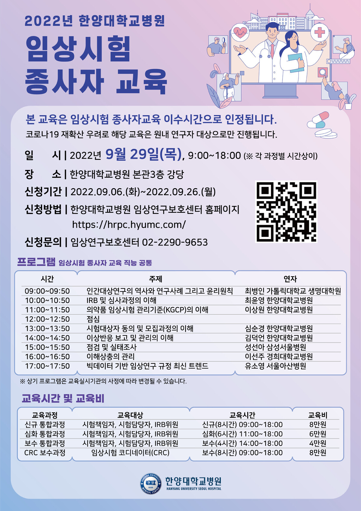20220905_한양대학교_임상시험종사자교육_포스터_300dpi.jpg