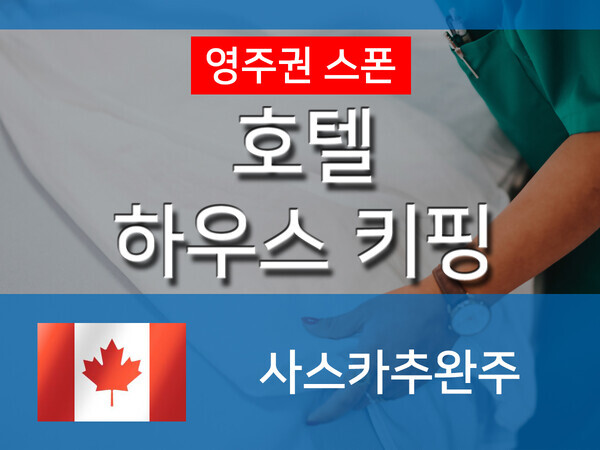 211201 사스카추완주 호텔 하누스키핑 (목록).jpg
