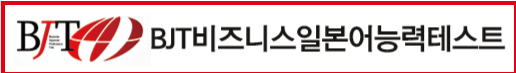 BJT 자격증.png