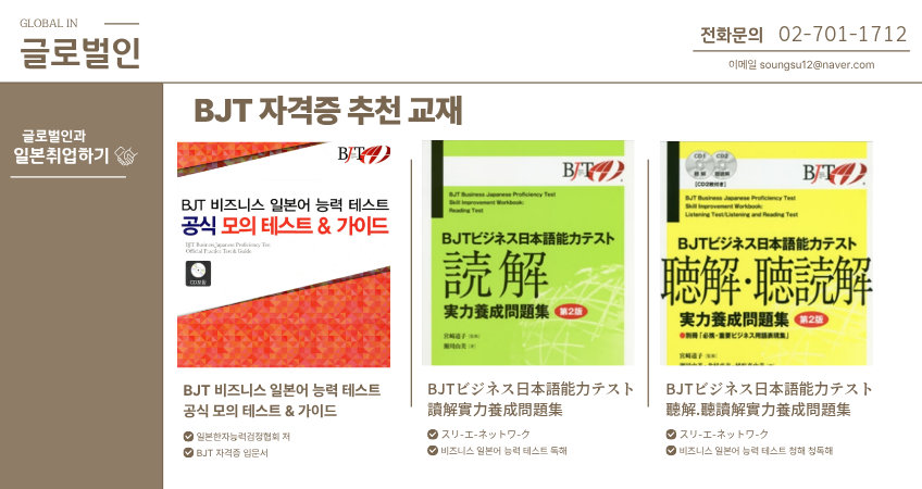 BJT시험, BJT자격증, BJT비즈니스일본어, 비즈니스일본어시험, 일본취업, 일본취업준비를 위한 글로벌인 일본어교육 및 취업연수