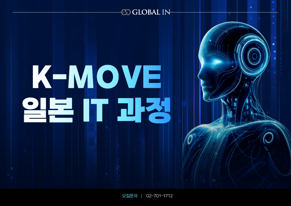 일본K-MOVE 전문 글로벌인, 일본IT취업을 위한 K-MOVE 해외취업연수와 일본기업 취업지원 제공