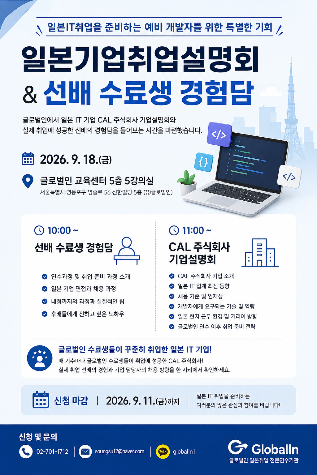 글로벌인 CAL 기업설명회 포스터.png