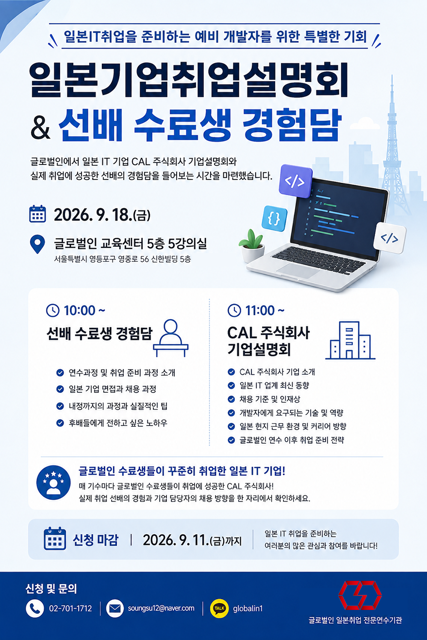 글로벌인 CAL 기업설명회 포스터.png