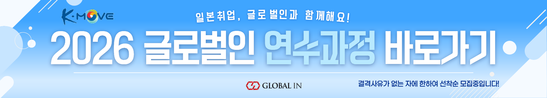 K-MOVE 일본취업연수 전문 글로벌인, K-MOVE스쿨을 통해 일본어·직무교육부터 일본기업 취업까지 체계적으로 지원