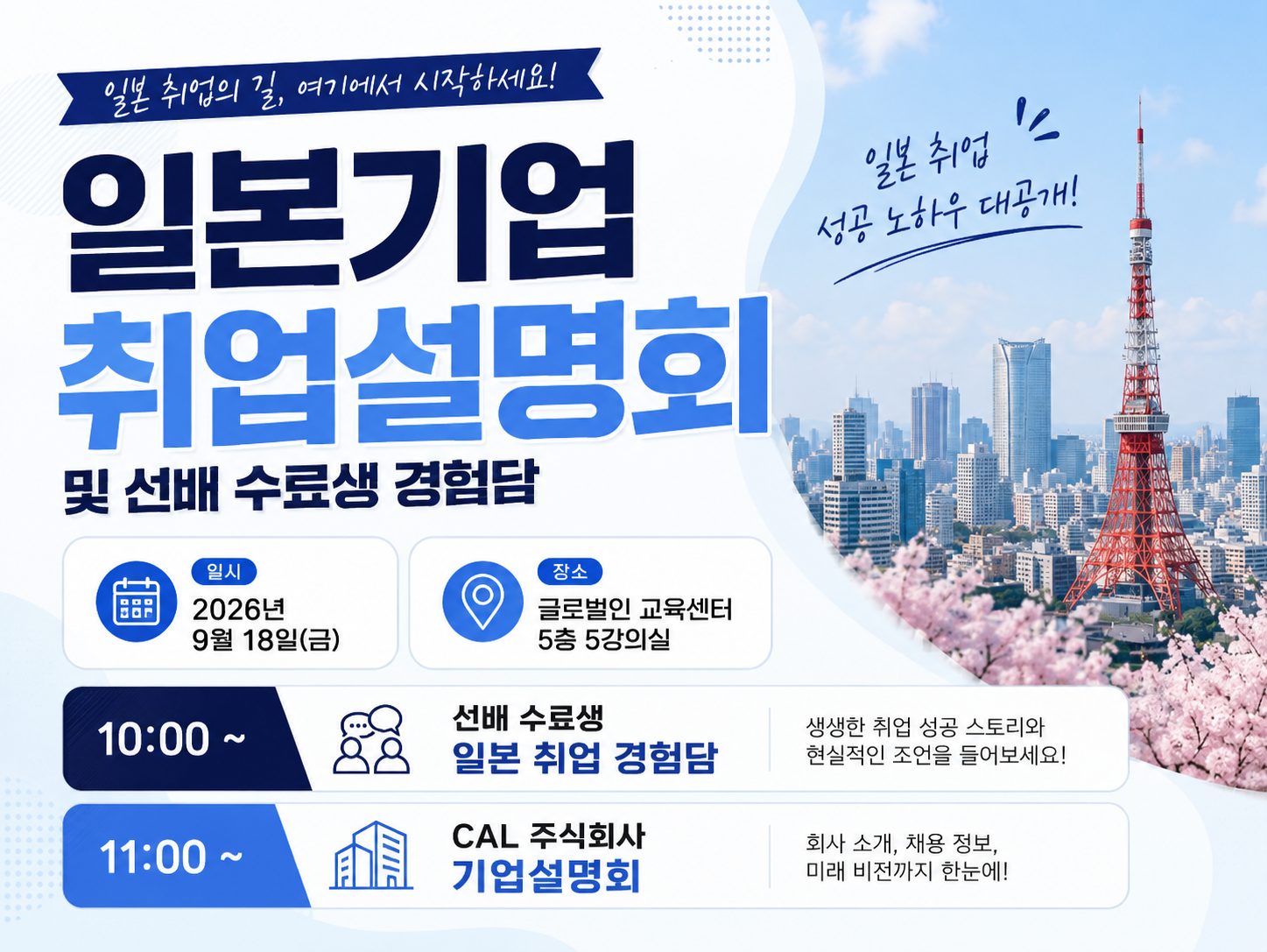 일본기업 취업설명회 썸네일.png