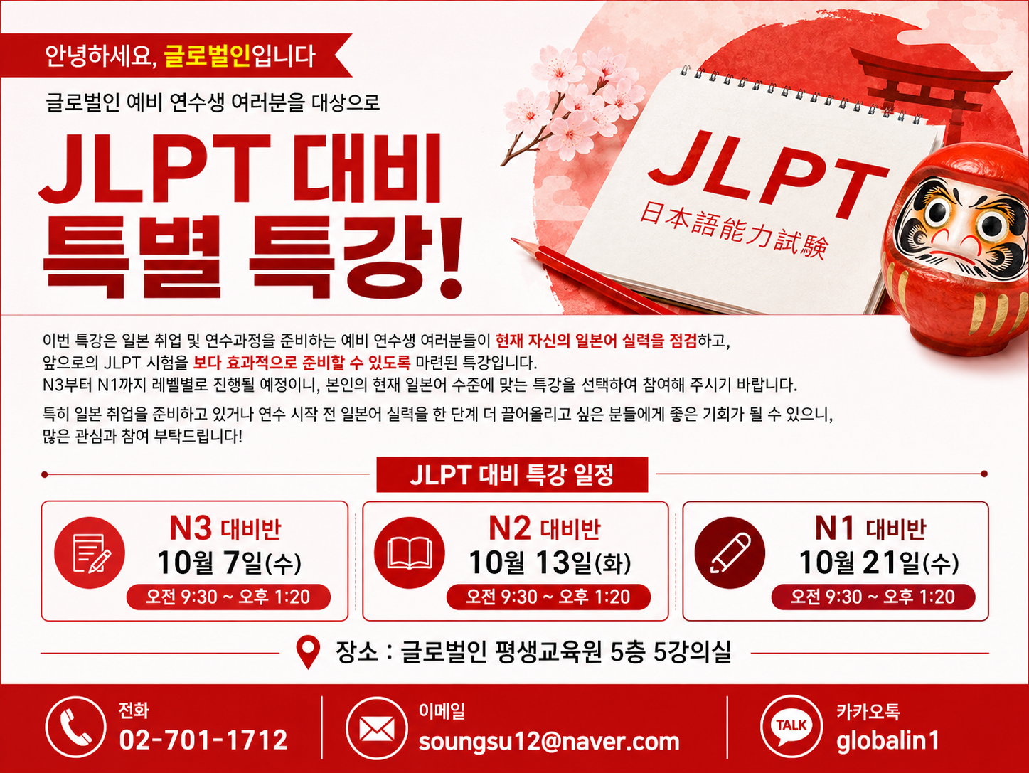 글로벌인 무료 일본취업 JLPT 특강.png