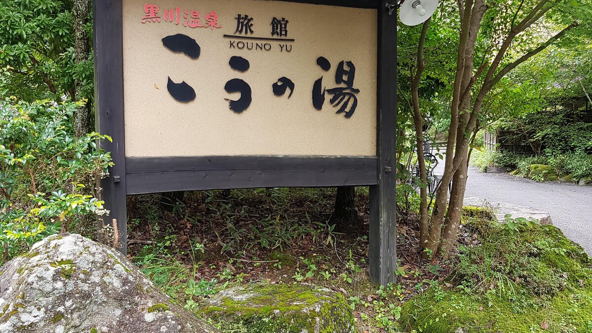 (구마모토)구로가와 료칸 모습.jpg