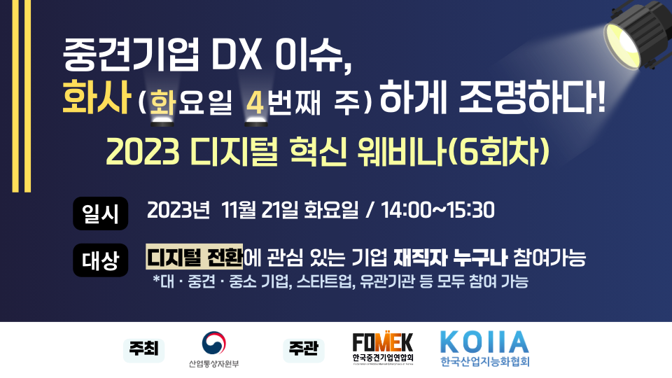 중견기업 디지털 혁신 웨비나 배너(960x540).png