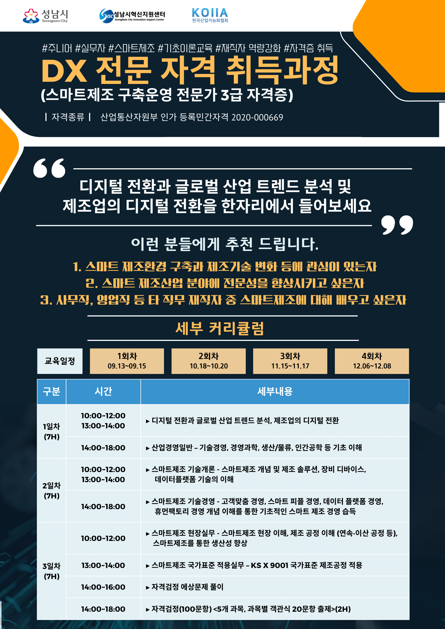 스마트제조 구축운영 전문가 자격과정 포스터 (6).png