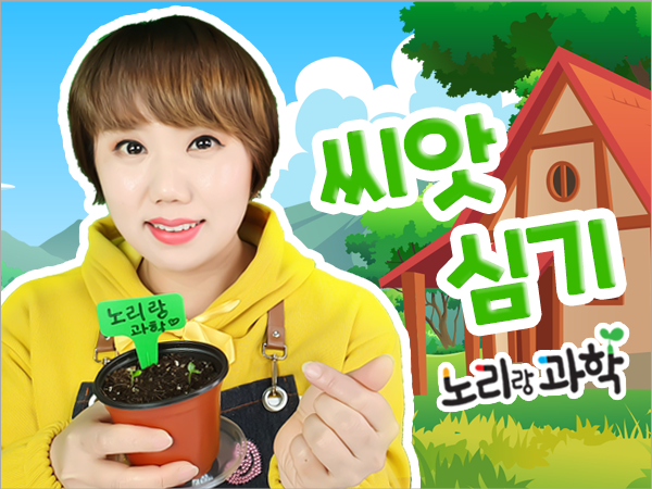 언택트-썸네일_600x450_0016_씨앗-심기.png