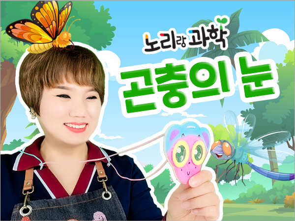 단과 프리미엄 썸네일_600x450_0036_곤충의-눈.png