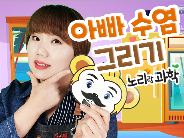 단과 프리미엄 썸네일_600x450_0014_아빠-수염-그리기.png