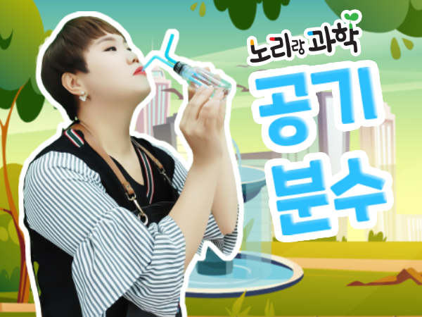 2단계 456호 단과 프리미엄 썸네일_600x450_공기분수.png