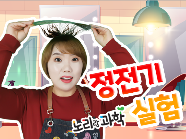 단과 프리미엄 썸네일_600x450_0007_정전기-실험.png
