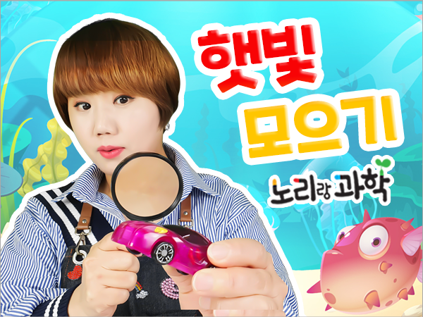 언택트-썸네일_600x450_0000_햇빛-모으기.png