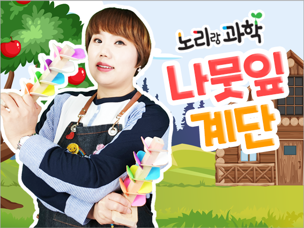 언택트-썸네일_600x450_0032_나뭇잎-계단.png