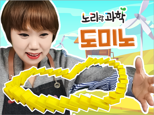 언택트-썸네일_600x450_0035_도미노.png