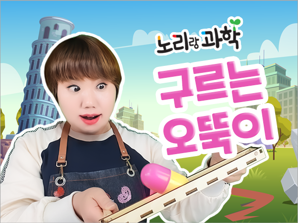 언택트-썸네일_600x450_0037_구르는-오뚝이.png