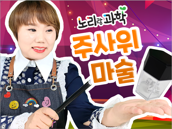 언택트-썸네일_600x450_0034_주사위-마술.png