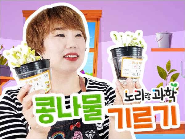 단과 프리미엄 썸네일_600x450_0003_콩나물-기르기.png