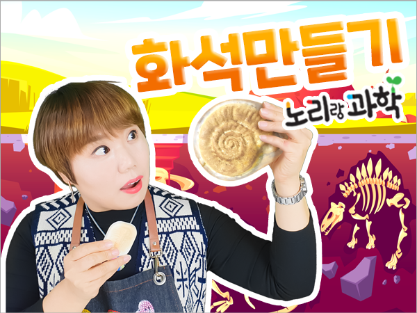 단과 프리미엄 썸네일_600x450_화석만들기.png
