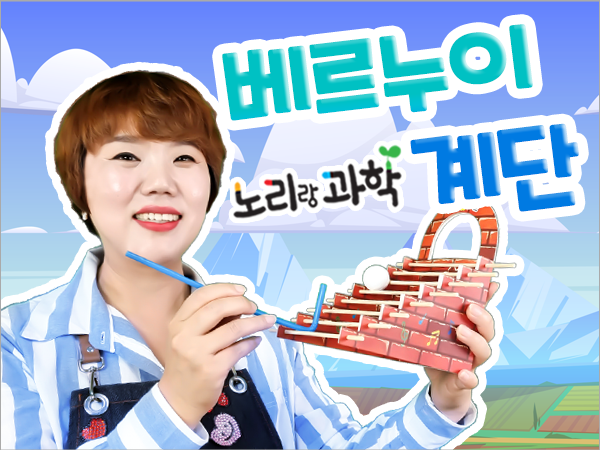 단과 프리미엄 썸네일_600x450_베르누이 계단.png