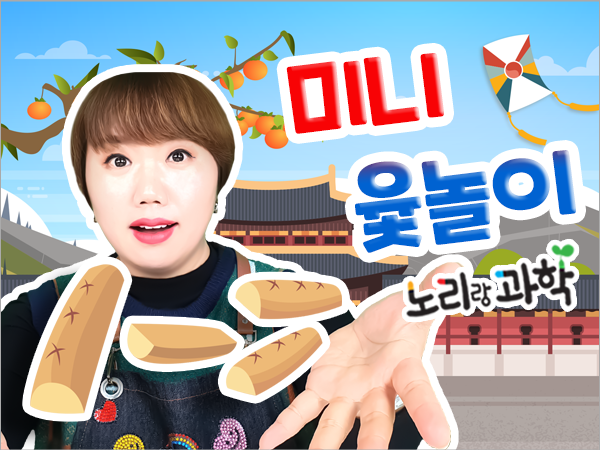 단과 프리미엄 썸네일_600x450_미니 윷놀이.png