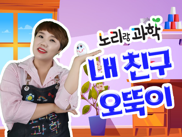 4회차-내친구-오뚝이.jpg