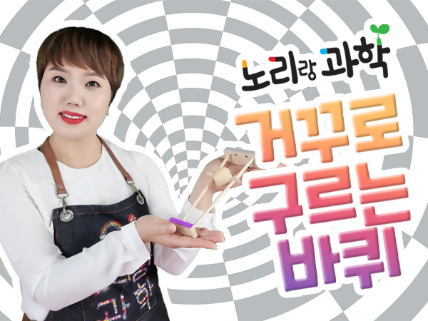 1회차-거꾸로-구르는-바퀴-섬네일.jpg