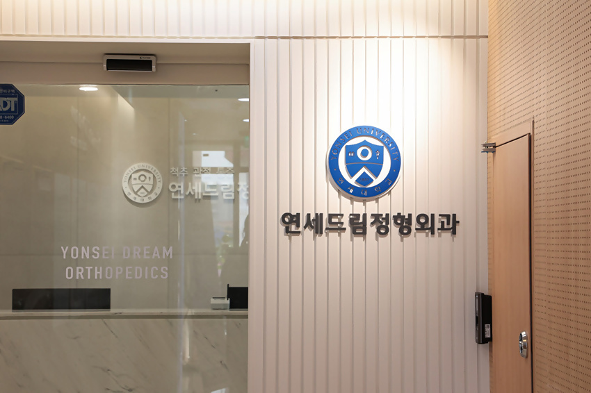 연세드림정형외과1.jpg