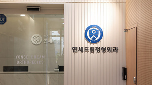 연세드림정형외과1.jpg