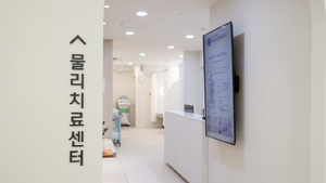 연세드림정형외과5.jpg