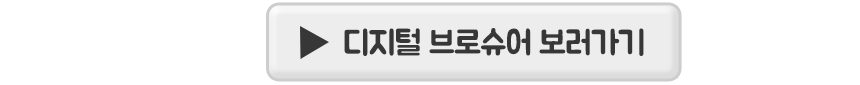 디지털브로슈어-바로가기.gif
