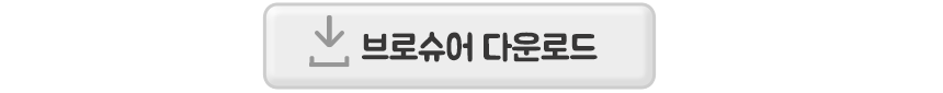 브로셔다운로드.gif