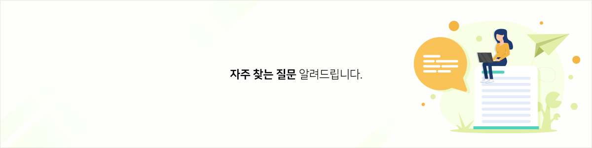 내용페이지_안내문구_고객센터_1200x300px_2.자주_찾는_질문.png