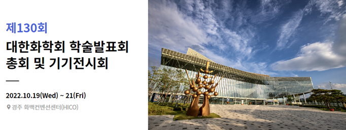 130대한화학회2.png