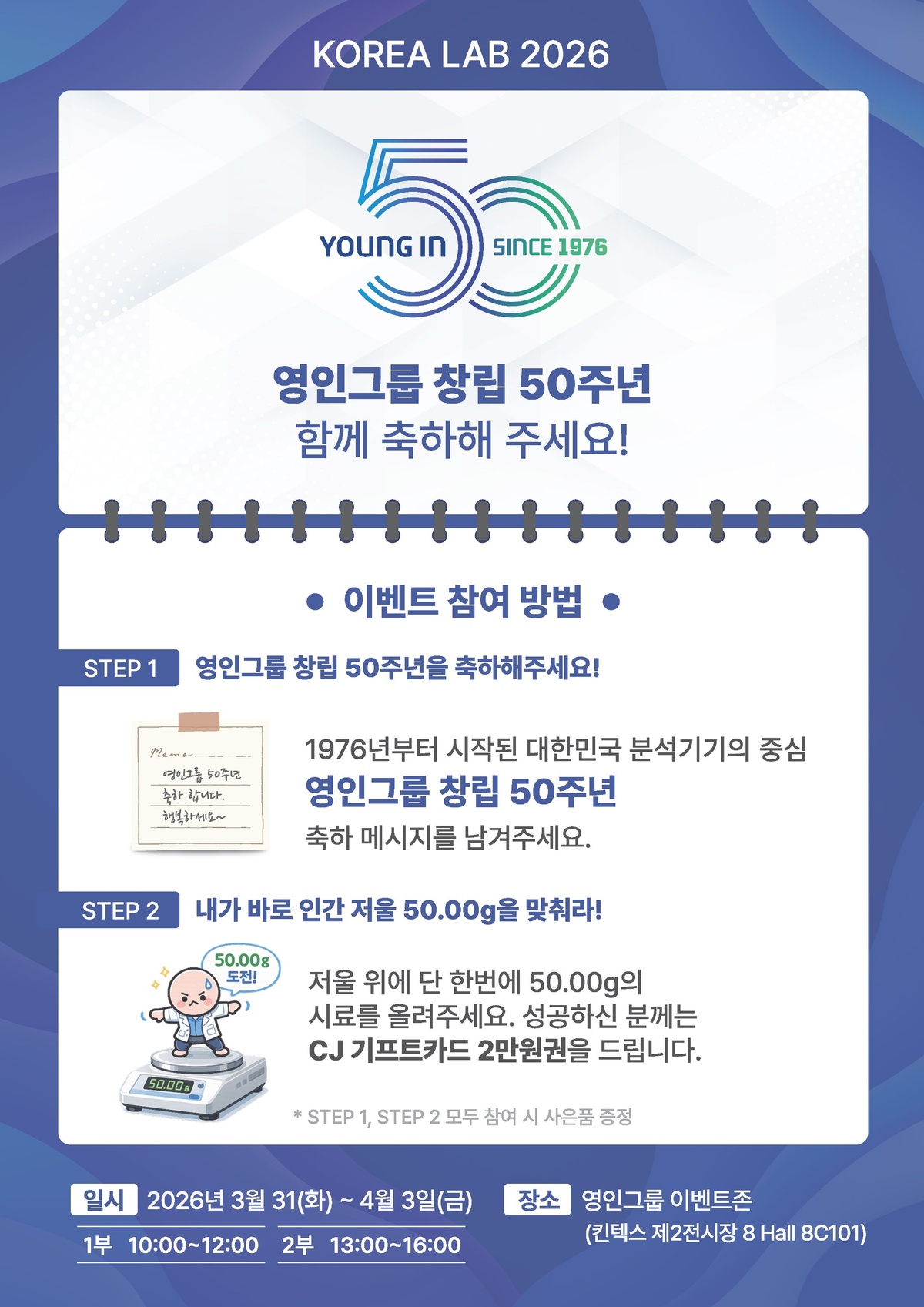 KOREA LAB 2026_저울이벤트안내.jpg