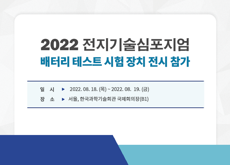 202208_전지기술심포지엄.png