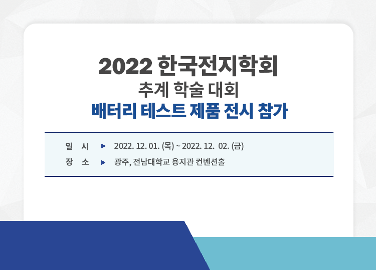 202212_한국전지학회-제품-전시.png