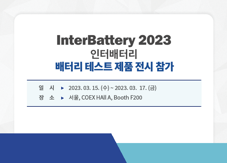 2023_기기전시회_YAT_InterBattery 2023.png