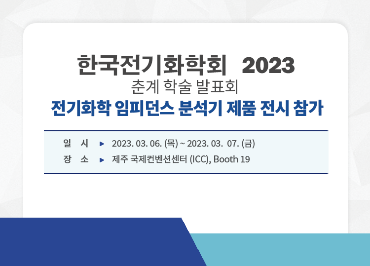 202304_기기전시회_한국전기화학회.png