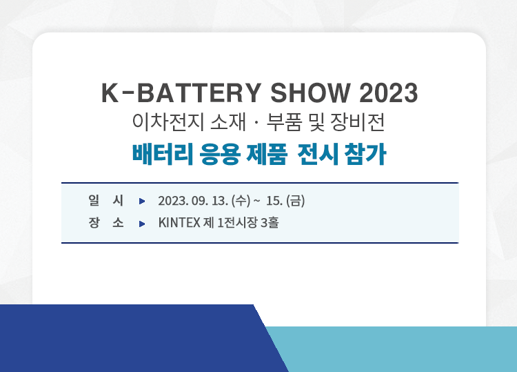 202308_기기전시회_K-Battery Show.png