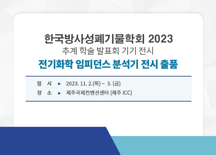 202310_기기전시회_추계한국방사성폐기물학회.png