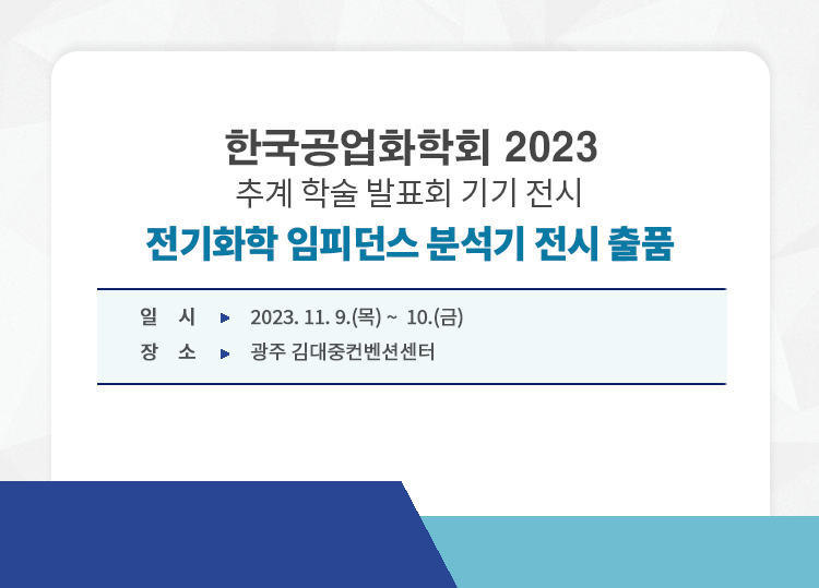 202311_기기전시회_추계한국공업화학회.png
